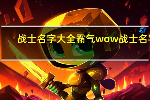 战士名字大全霸气 wow战士名字