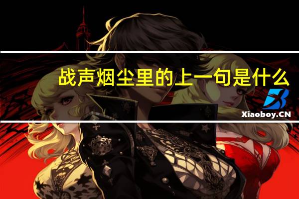 战声烟尘里的上一句是什么