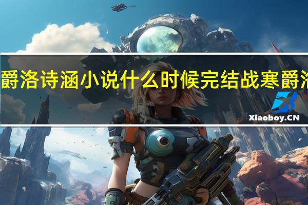 战寒爵洛诗涵小说什么时候完结 战寒爵洛诗涵结局