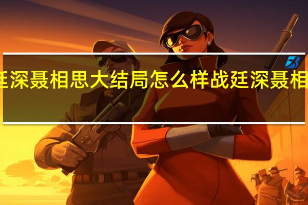 战廷深聂相思大结局怎么样 战廷深聂相思大结局