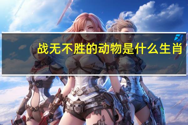 战无不胜的动物是什么生肖