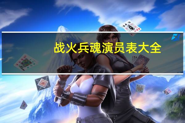 战火兵魂演员表大全（战火兵魂演员表）