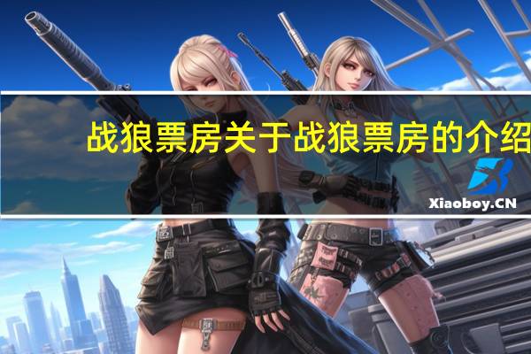 战狼 票房 关于战狼 票房的介绍