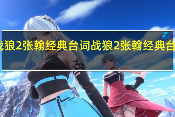 战狼2张翰经典台词 战狼2张翰经典台词语录