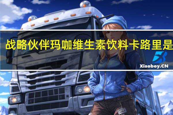 战略伙伴 玛咖维生素饮料卡路里是多少