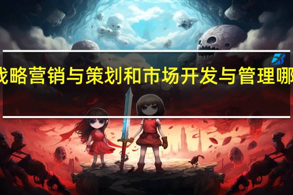 战略营销与策划和市场开发与管理哪个好学