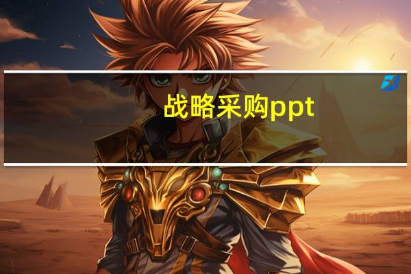 战略采购ppt（战略采购）