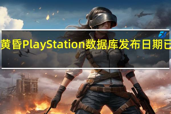 战神诸神黄昏PlayStation数据库发布日期已移至12月31日