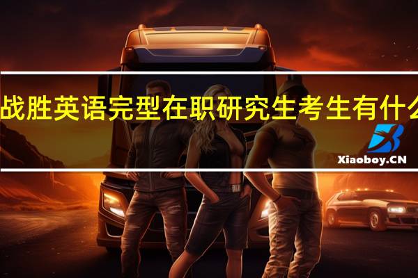战胜英语完型在职研究生考生有什么方法