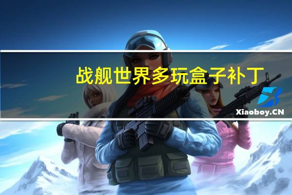 战舰世界多玩盒子补丁（战舰世界多玩盒子）
