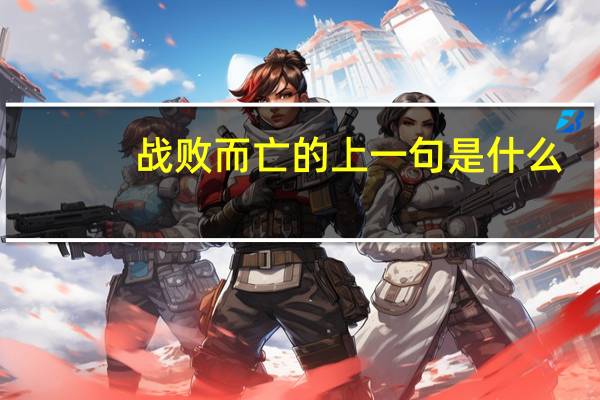 战败而亡的上一句是什么