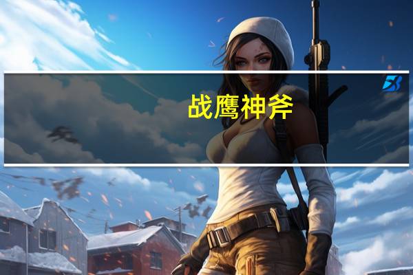 战鹰神斧（战神鹰犬-战神鹰犬简介）