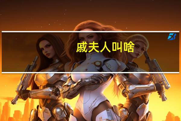 戚夫人叫啥（戚夫人简介）