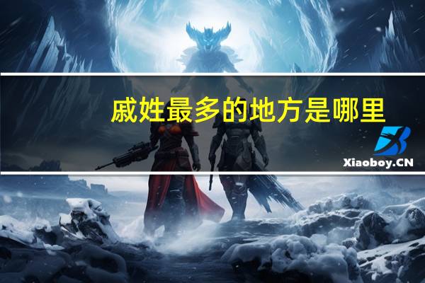 戚姓最多的地方是哪里