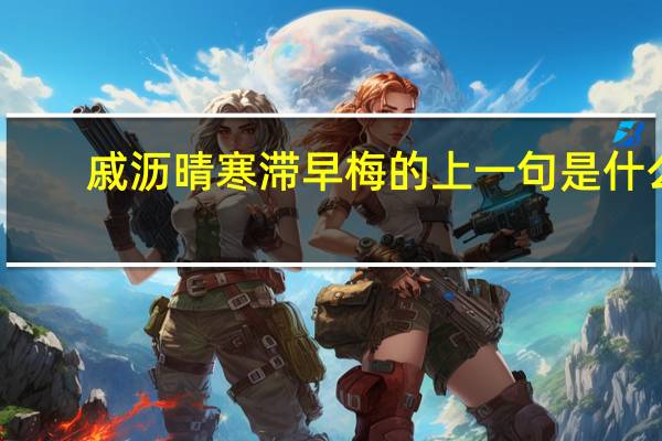 戚沥晴寒滞早梅的上一句是什么