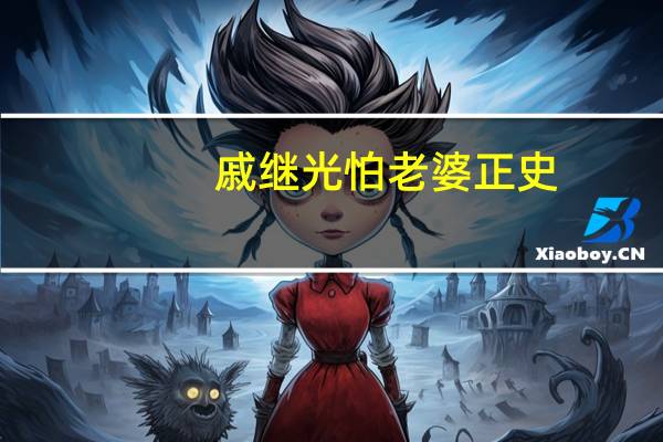 戚继光怕老婆正史（戚继光怕老婆）