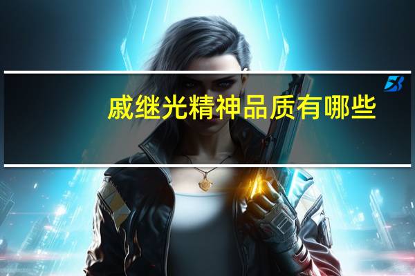 戚继光精神品质有哪些