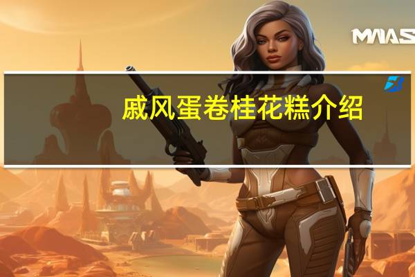 戚风蛋卷桂花糕介绍