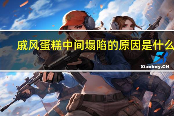 戚风蛋糕中间塌陷的原因是什么呢