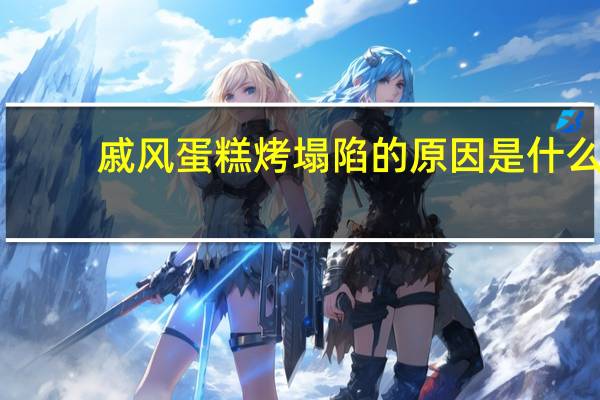 戚风蛋糕烤塌陷的原因是什么