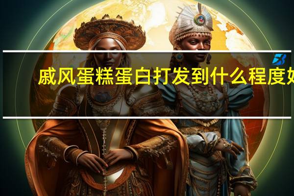 戚风蛋糕蛋白打发到什么程度好