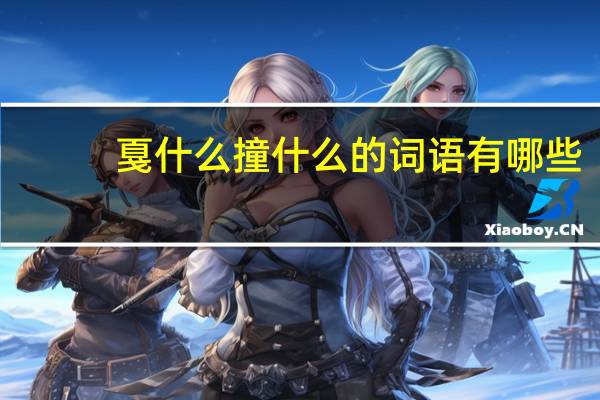 戛什么撞什么的词语有哪些?