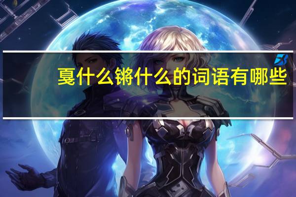 戛什么锵什么的词语有哪些?