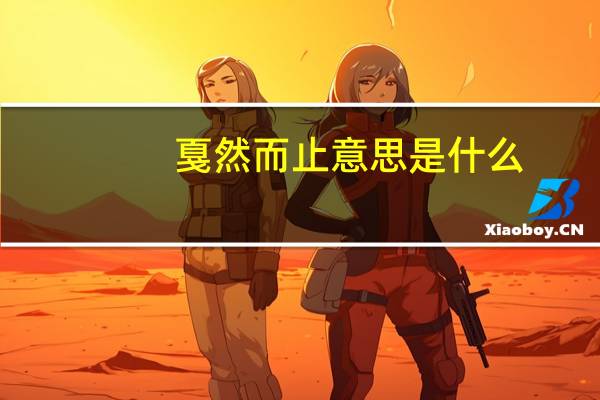 戛然而止意思是什么