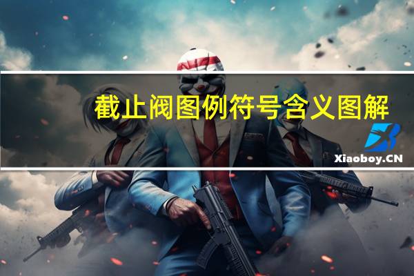 截止阀图例符号含义图解（截止阀图例符号）
