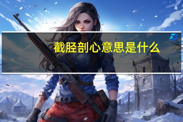 截胫剖心意思是什么