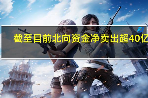 截至目前北向资金净卖出超40亿元