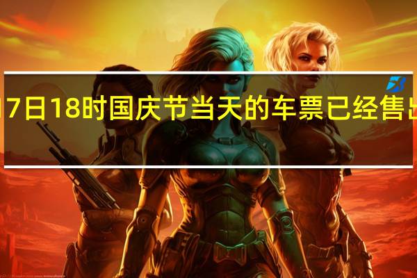 截至17日18时 国庆节当天的车票已经售出1316万张