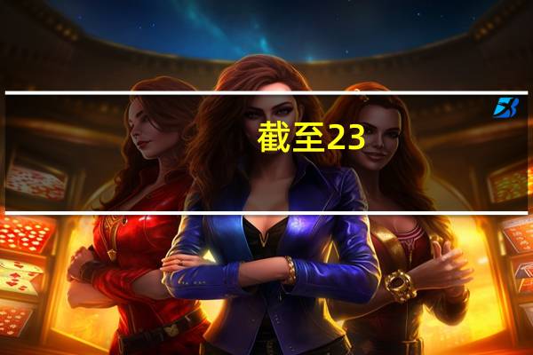 截至23:00收盘国内期货主力合约跌多涨少豆二、豆粕、苯乙烯、菜粕跌超1%涨幅方面低硫燃料油(LU)、纯碱涨超1%