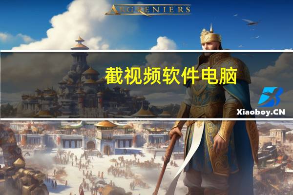 截视频软件电脑(截视频软件)