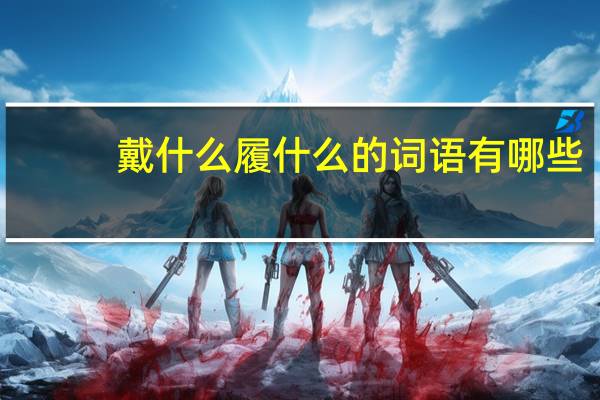 戴什么履什么的词语有哪些?