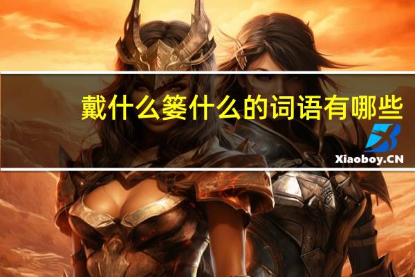 戴什么篓什么的词语有哪些?