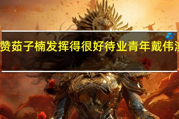 戴伟浚晒工体照并称赞茹子楠发挥得很好 待业青年戴伟浚不回深圳队去新工体看球