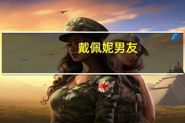 戴佩妮 男友（戴佩妮男友）