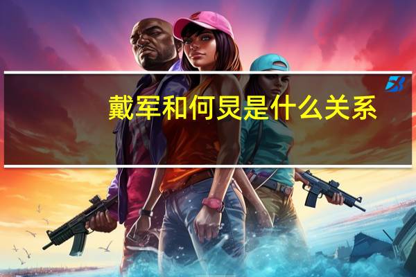 戴军和何炅是什么关系（戴军和何炅）