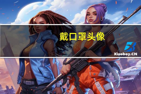 戴口罩头像（带口罩）