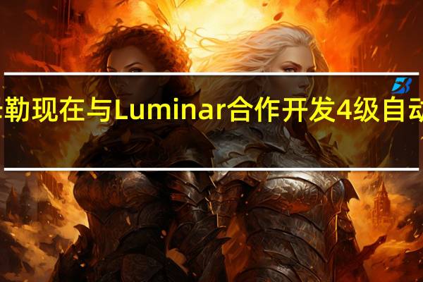 戴姆勒现在与Luminar合作开发4级自动驾驶卡车