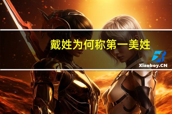 戴姓为何称第一美姓（戴姓）
