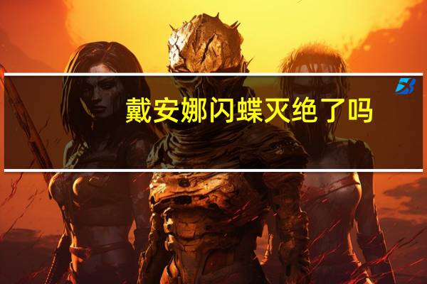 戴安娜闪蝶灭绝了吗