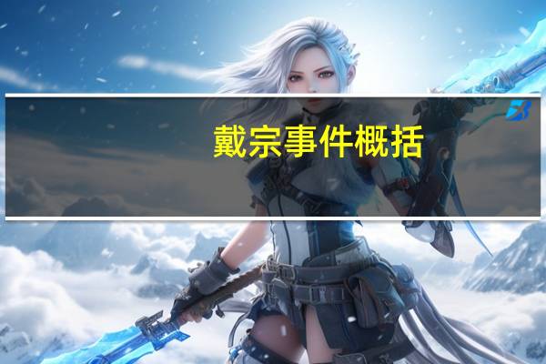 戴宗事件概括