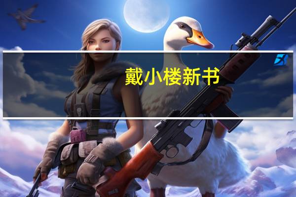 戴小楼新书（戴小楼）