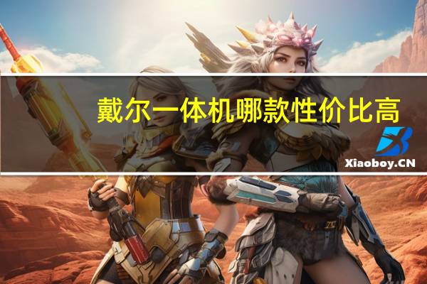 戴尔一体机哪款性价比高（戴尔一体机好不好）