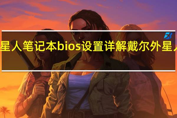 戴尔外星人笔记本bios设置详解 戴尔外星人笔记本电脑