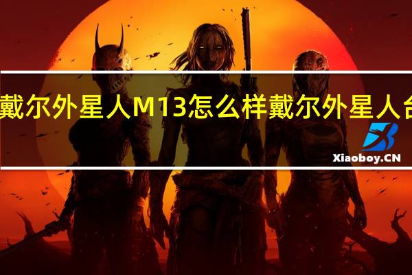 戴尔外星人M13怎么样 戴尔外星人台式机