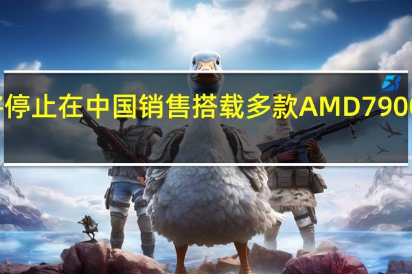 戴尔将停止在中国销售搭载多款AMD7900显卡的产品