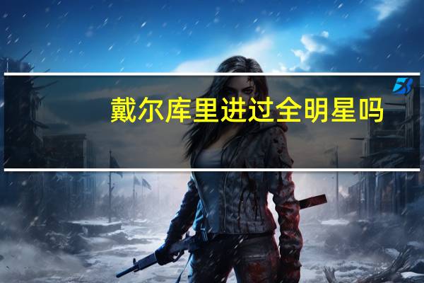 戴尔库里进过全明星吗（戴尔库里）